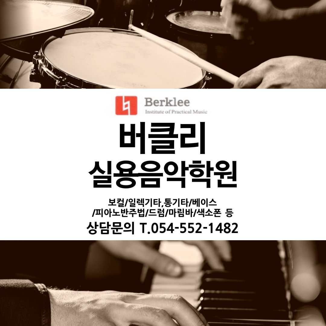 버클리 실용음악학원