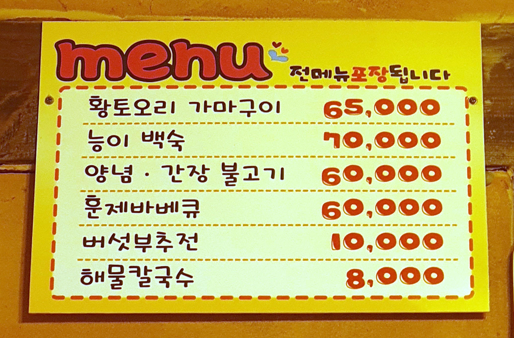 포춘황토오리가마구이