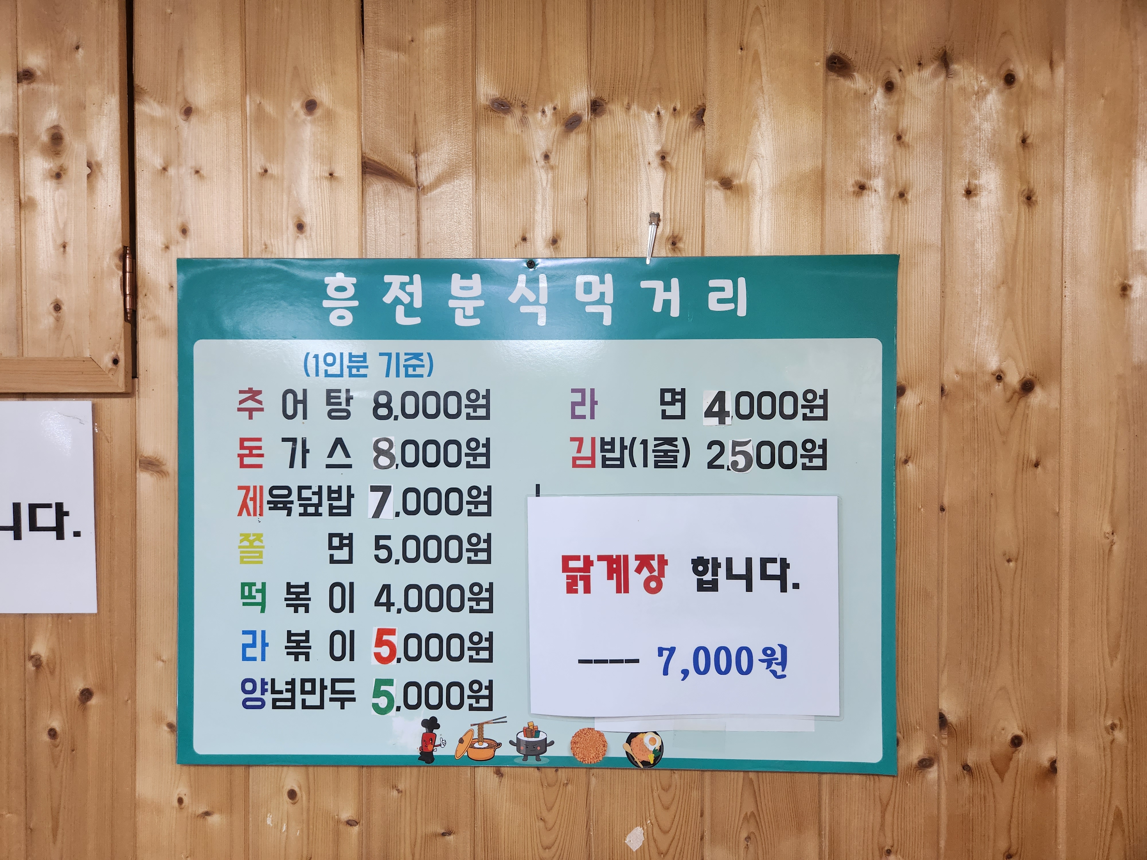 흥전분식