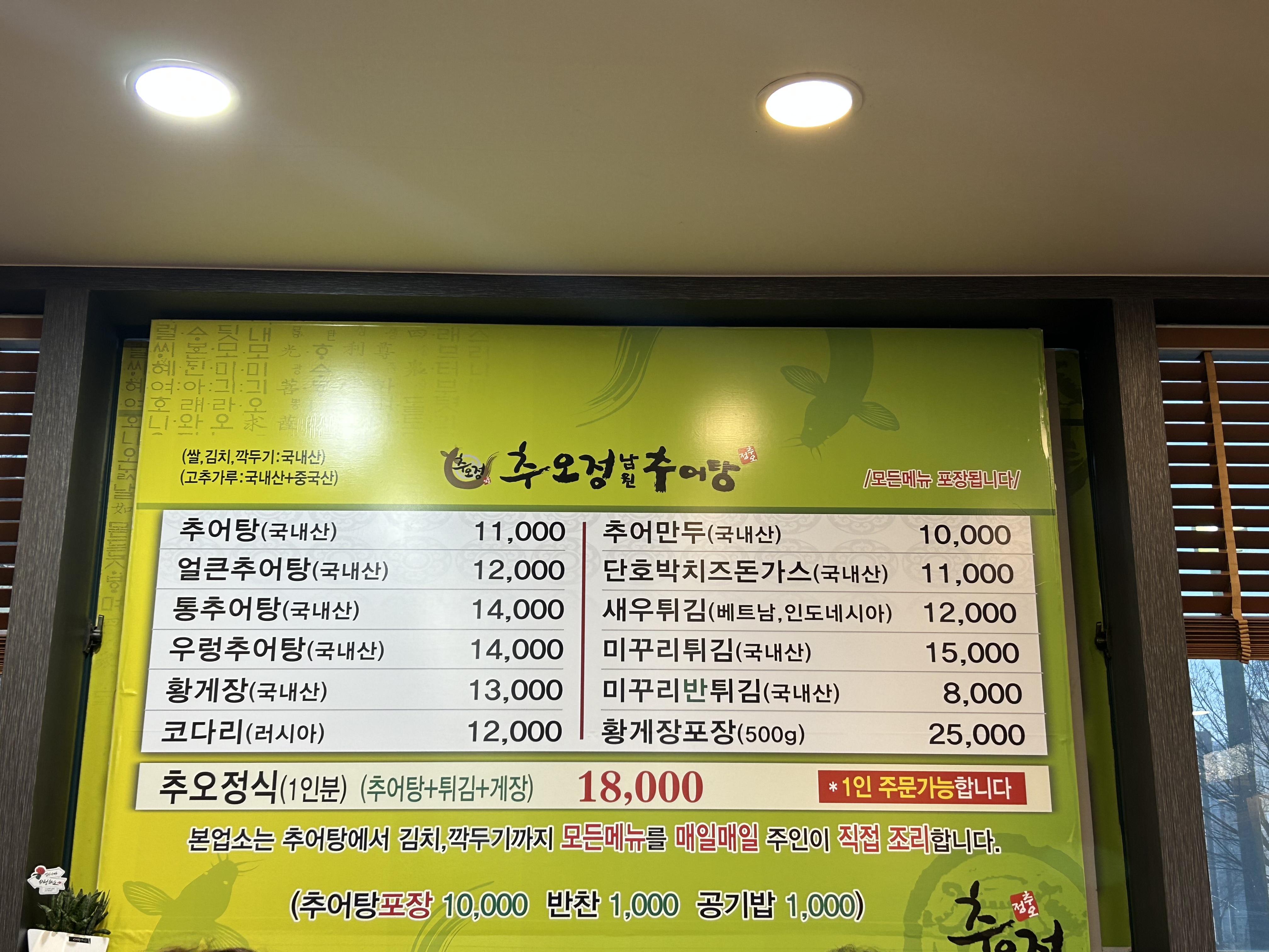 추오정남원추어탕 장안점