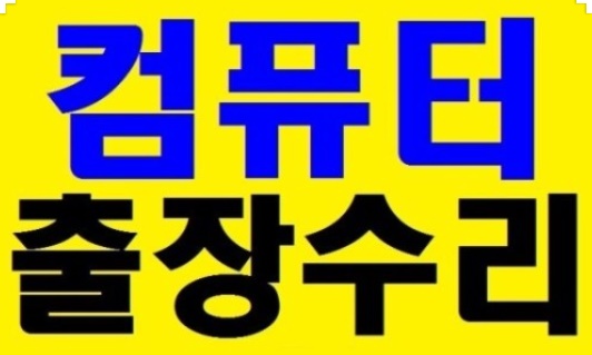 컴퓨터수리