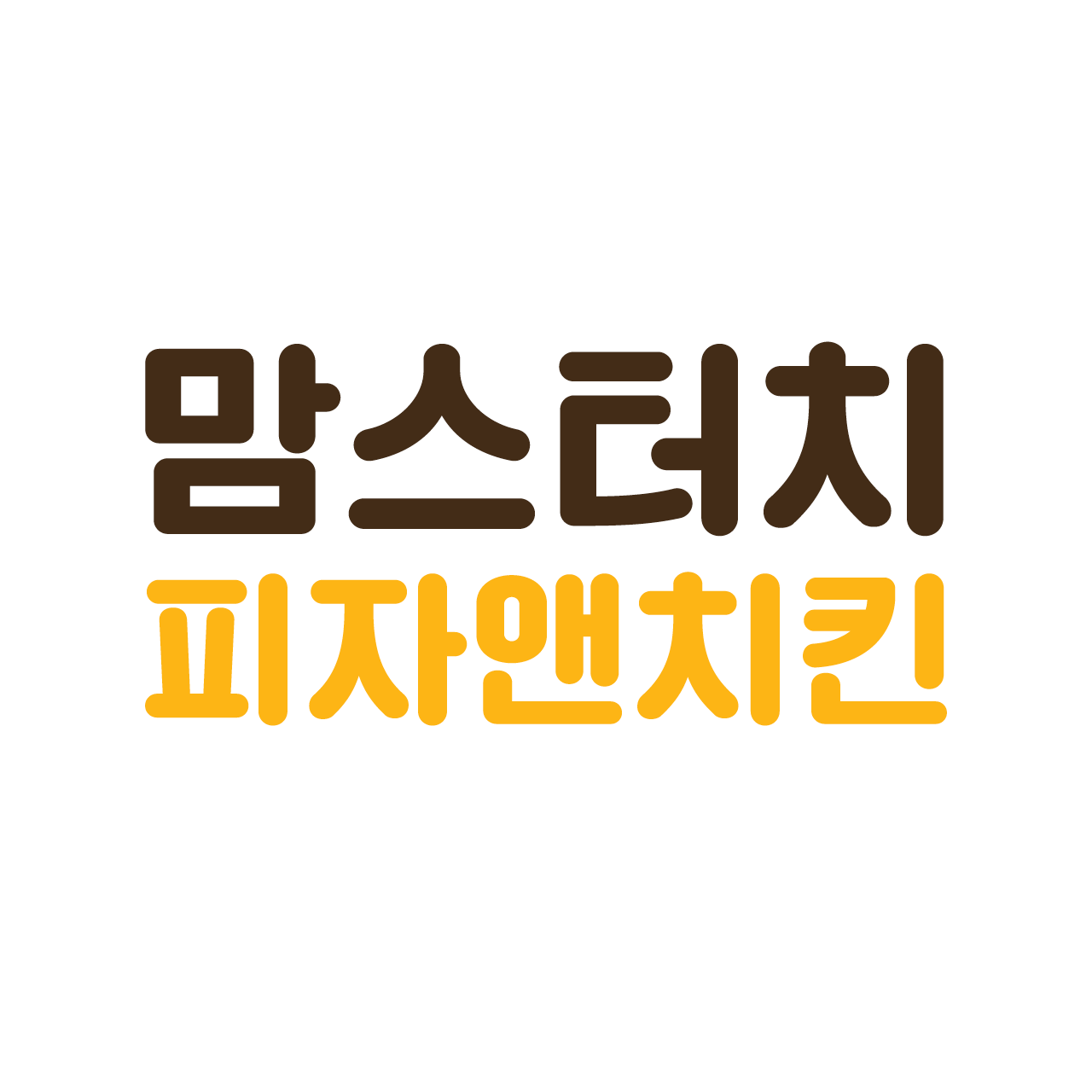 맘스터치 피자앤치킨 용인성복점
