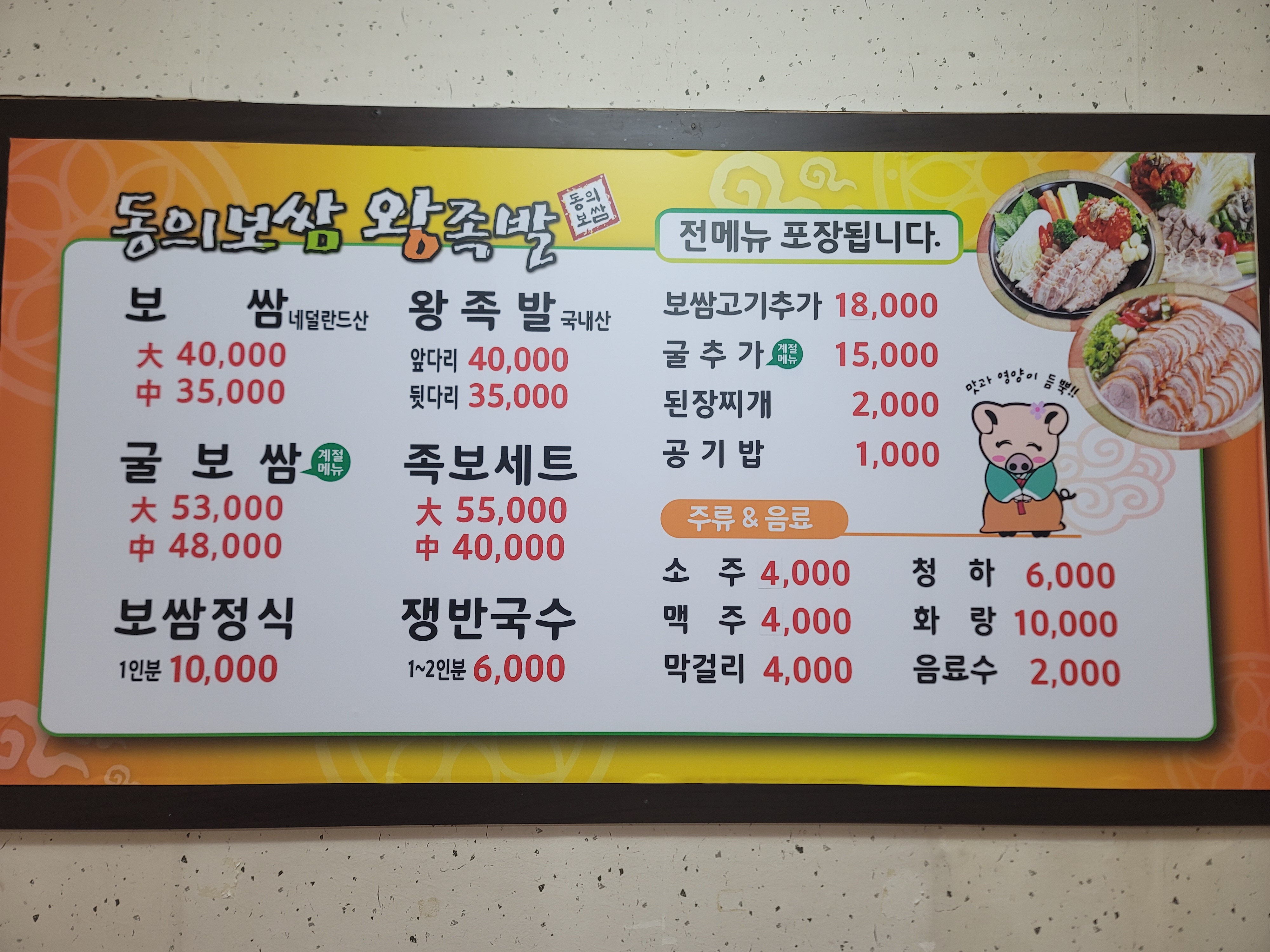 동의보쌈왕족발
