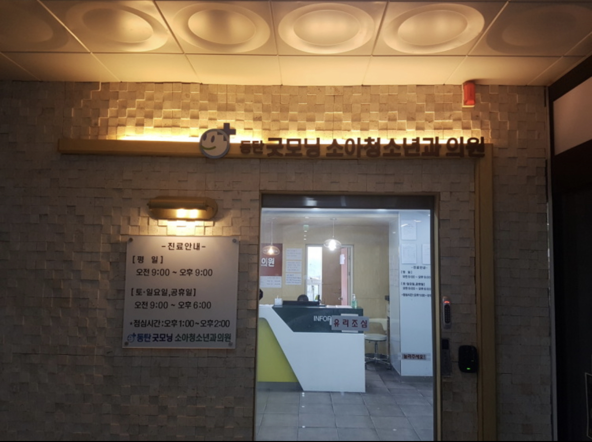 동탄굿모닝소아청소년과의원