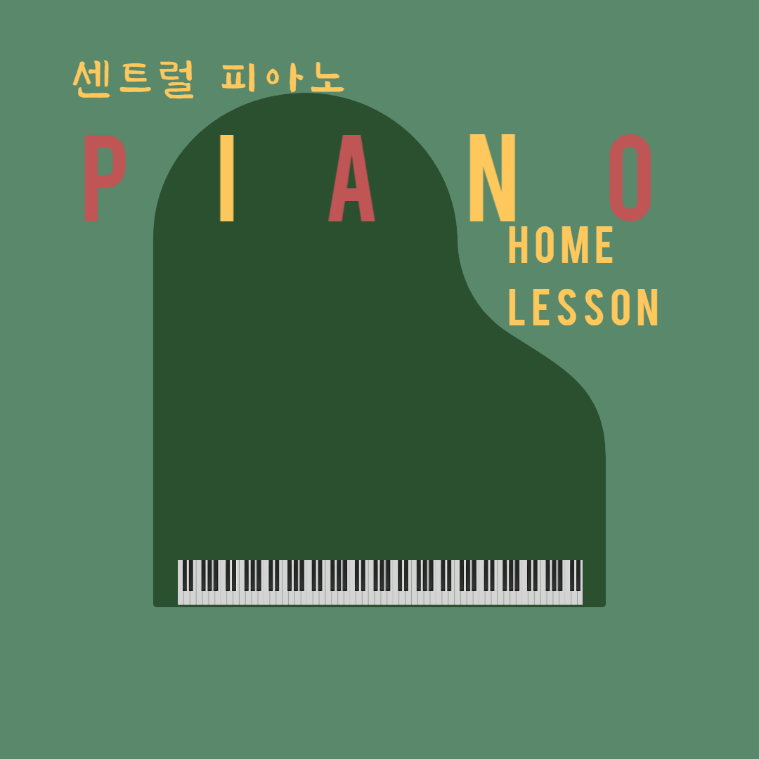 센트럴 피아노 홈레슨