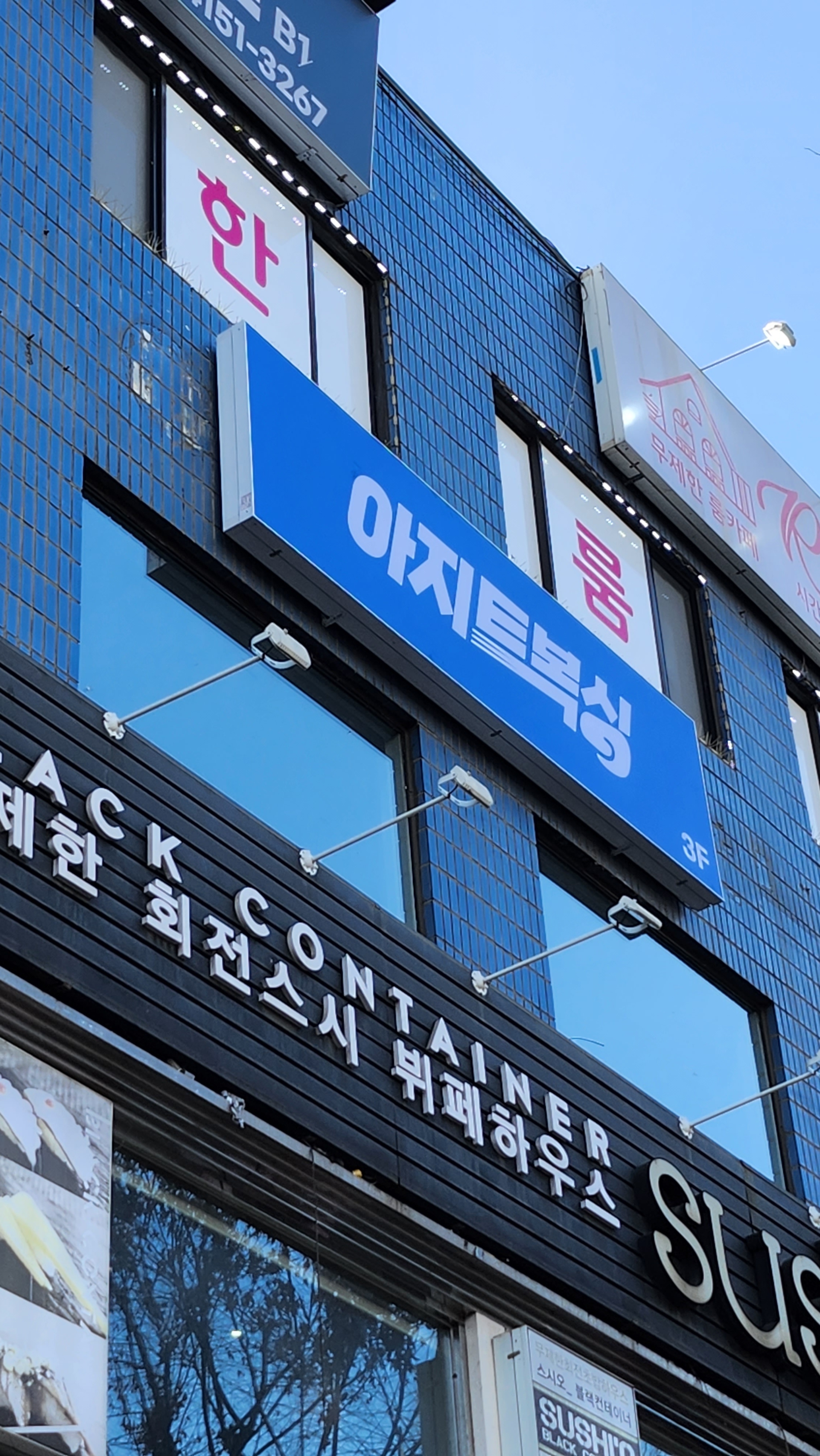 서울 광진구 능동로 복싱체육관 아지트복싱 내부 모습 2