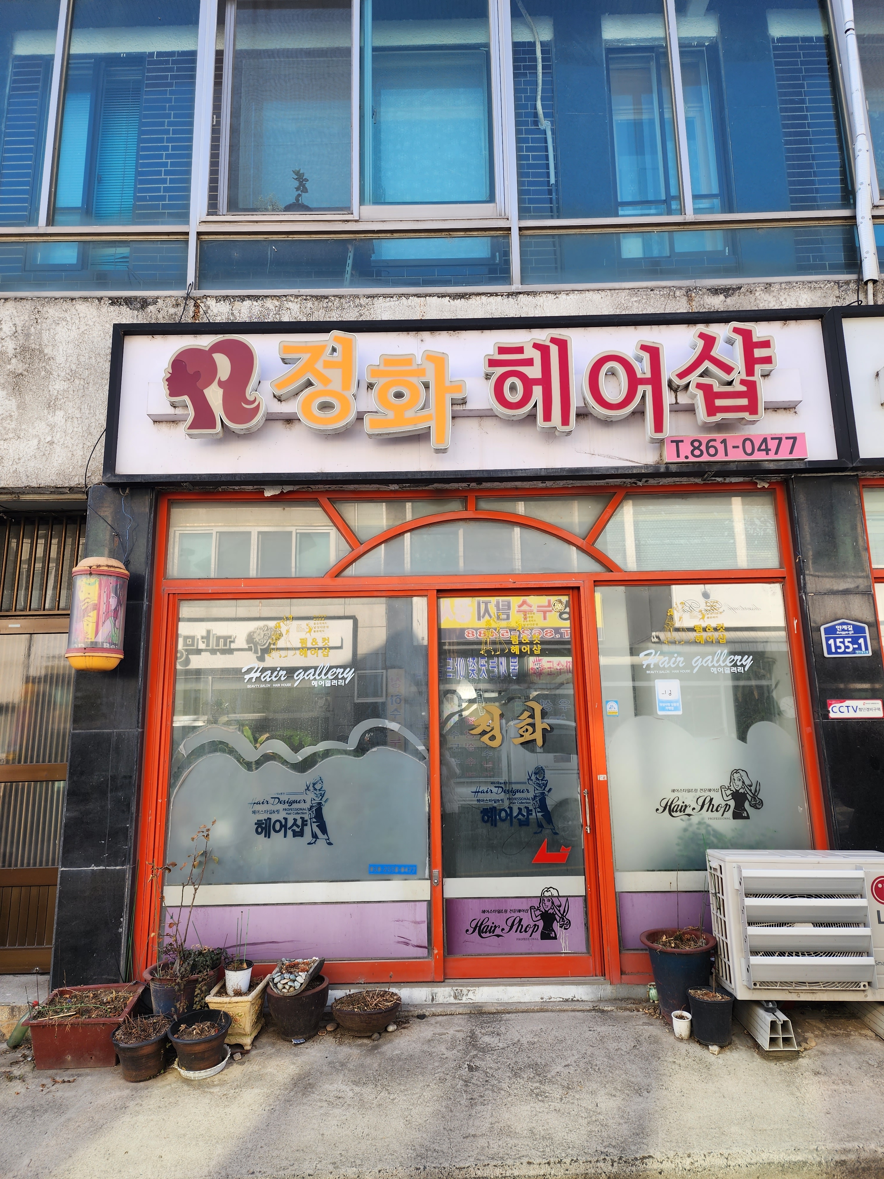 정화미용실