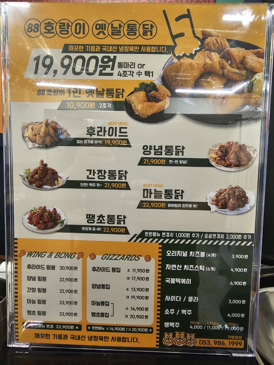 88호랑이옛날통닭 만촌점