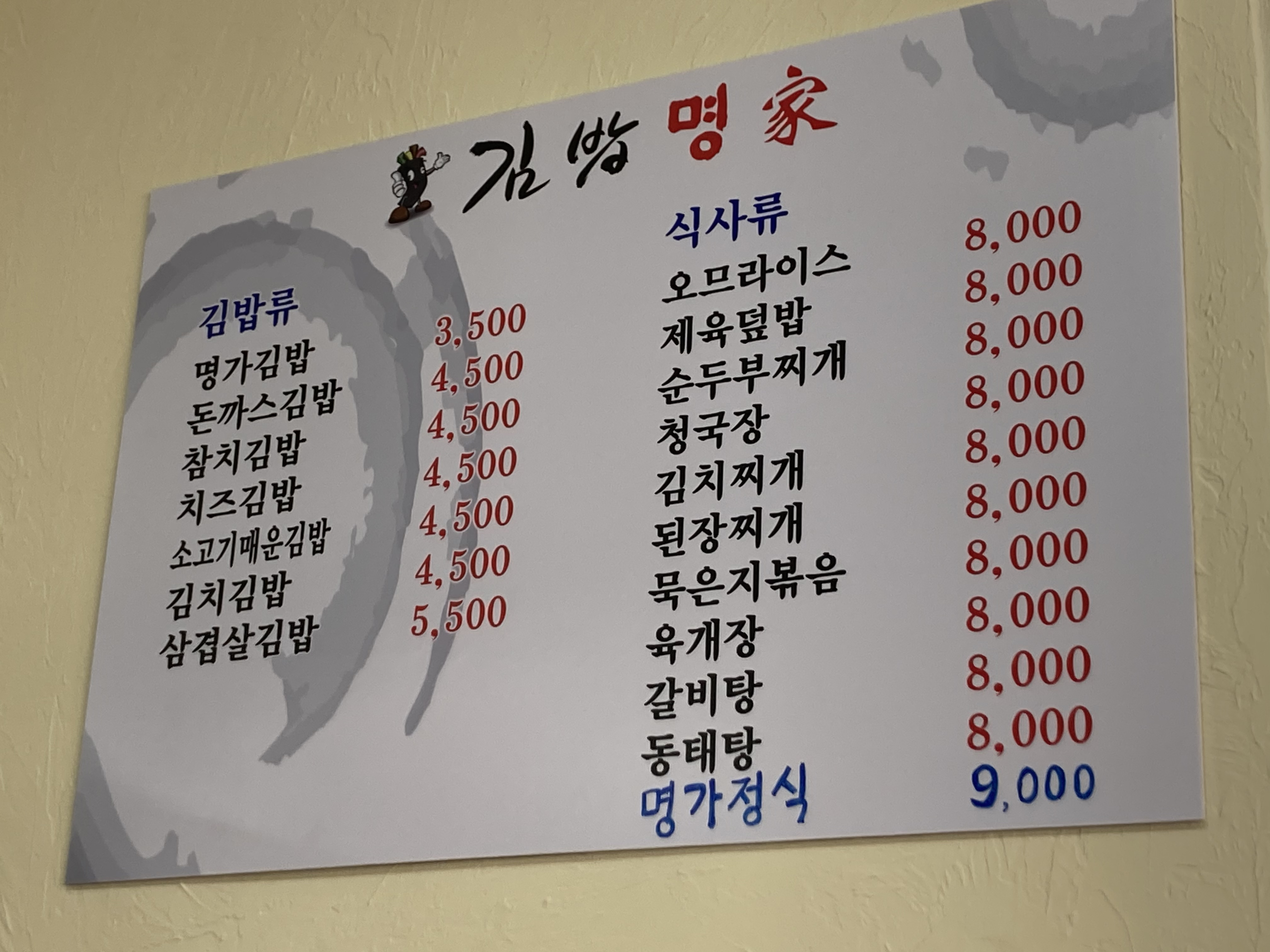 김밥명가