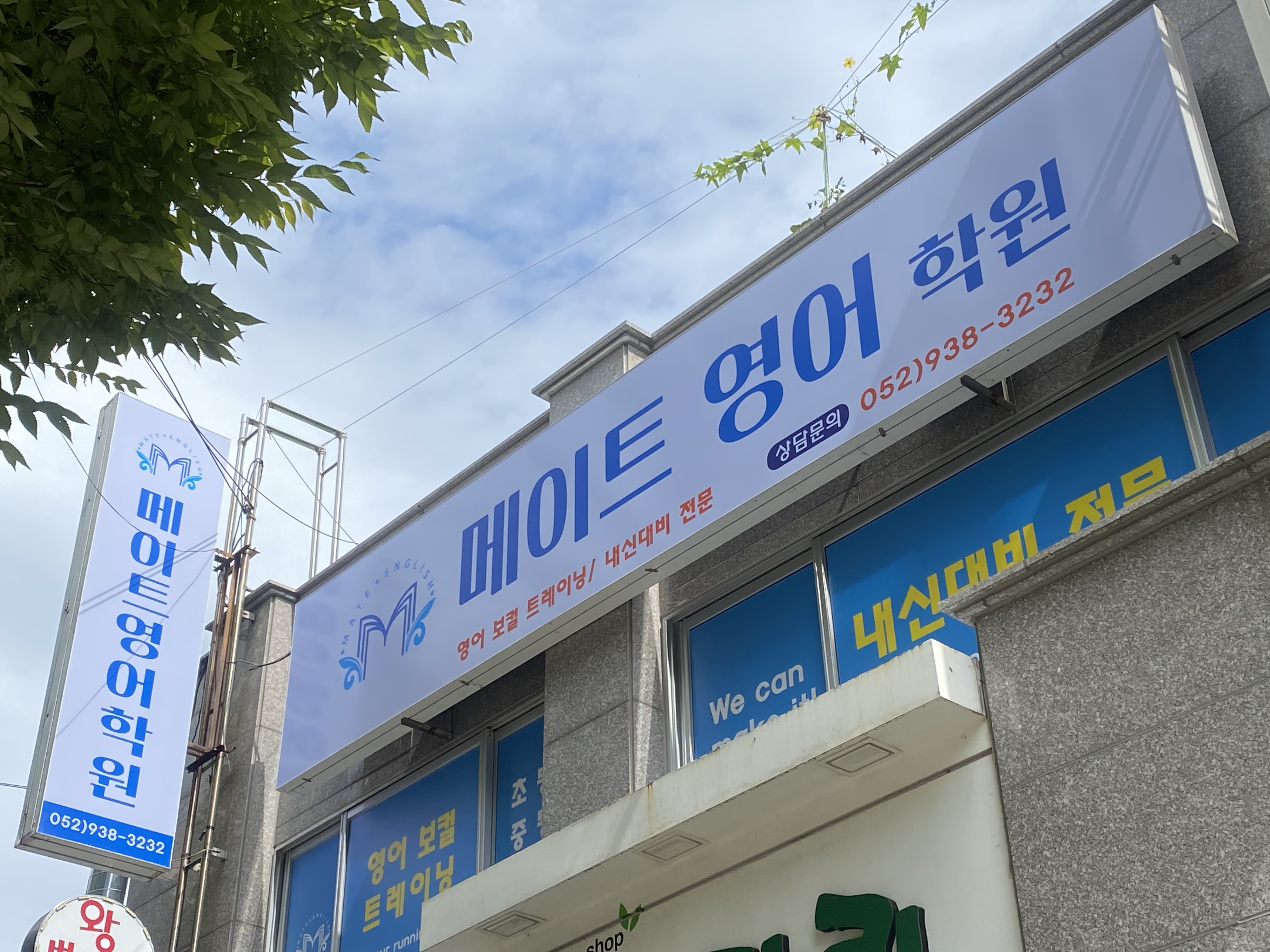 메이트영어학원