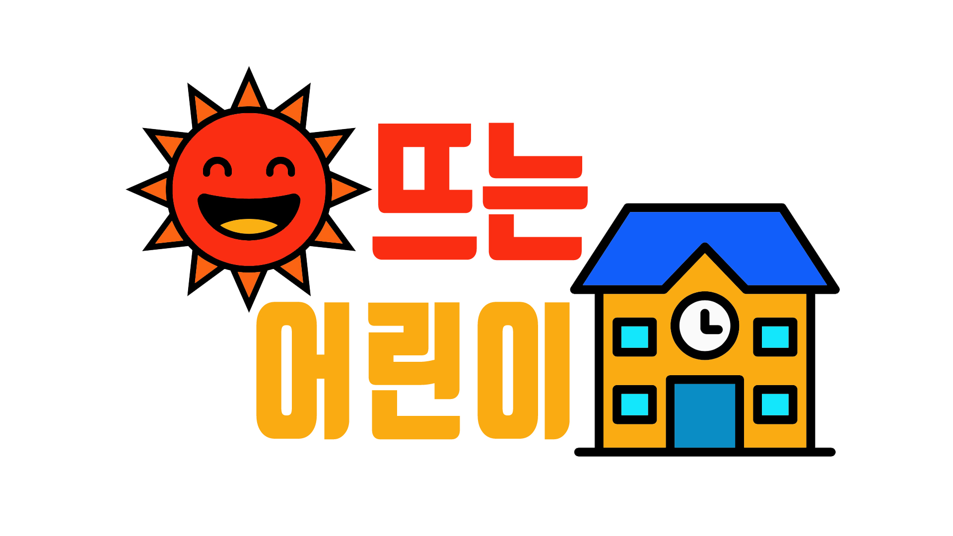 해뜨는어린이집