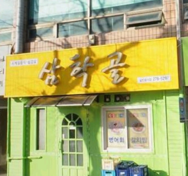 삼학골구이