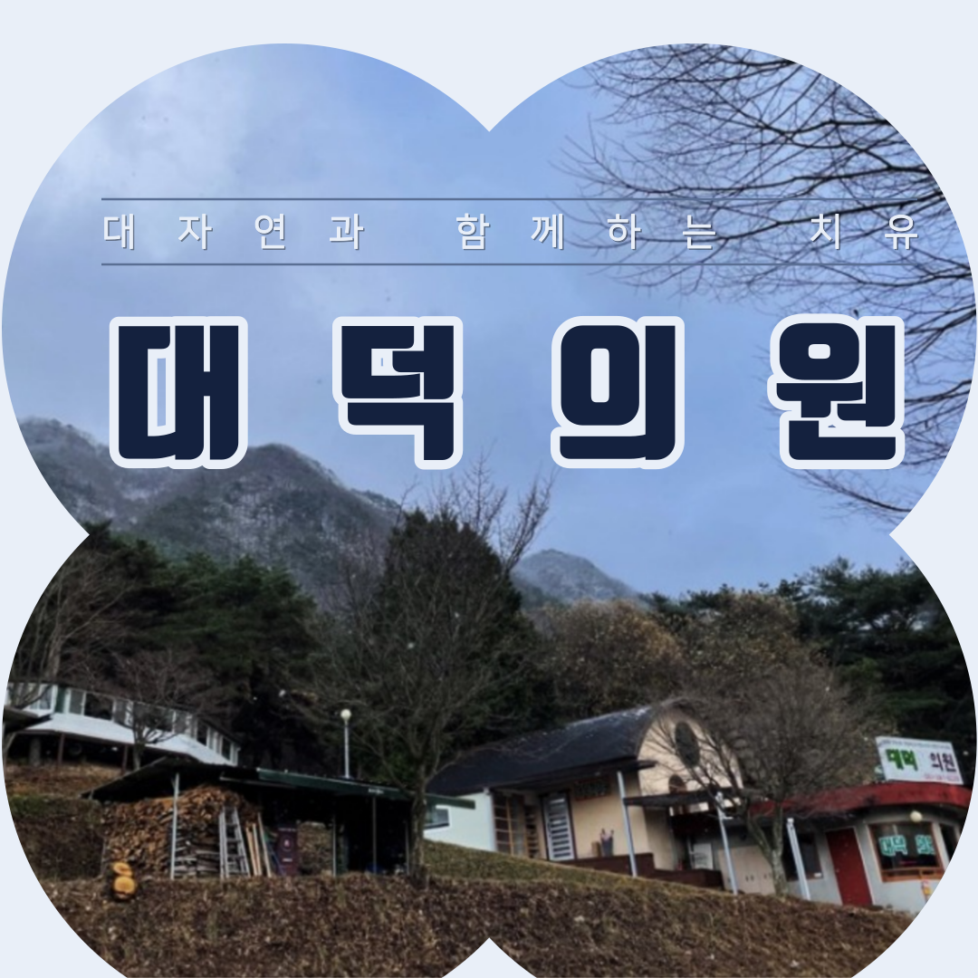 대덕의원