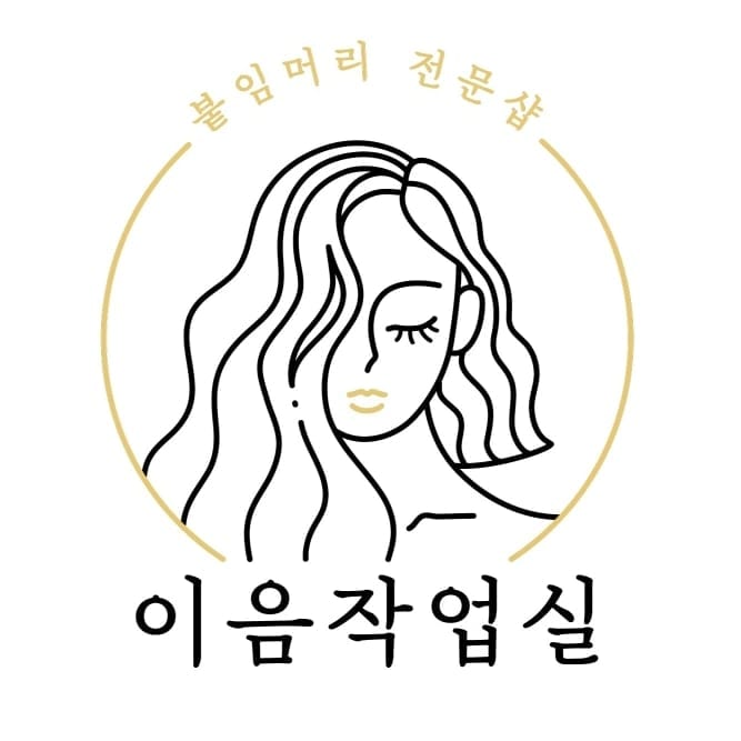 이음작업실_붙임머리