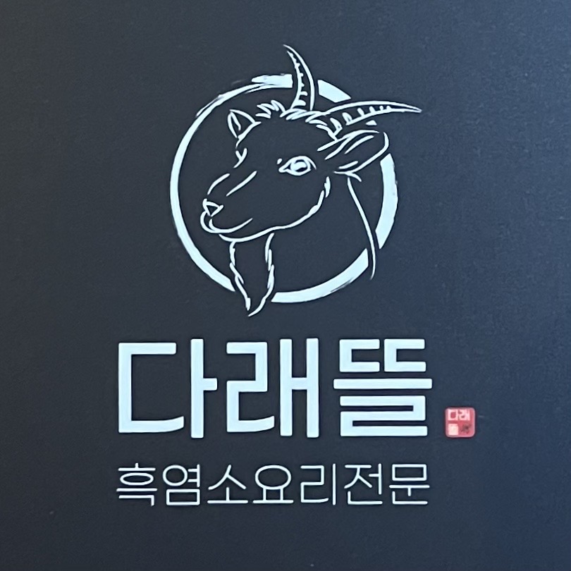 다래뜰 흑염소 요리