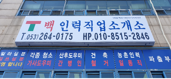 백인력직업소개소