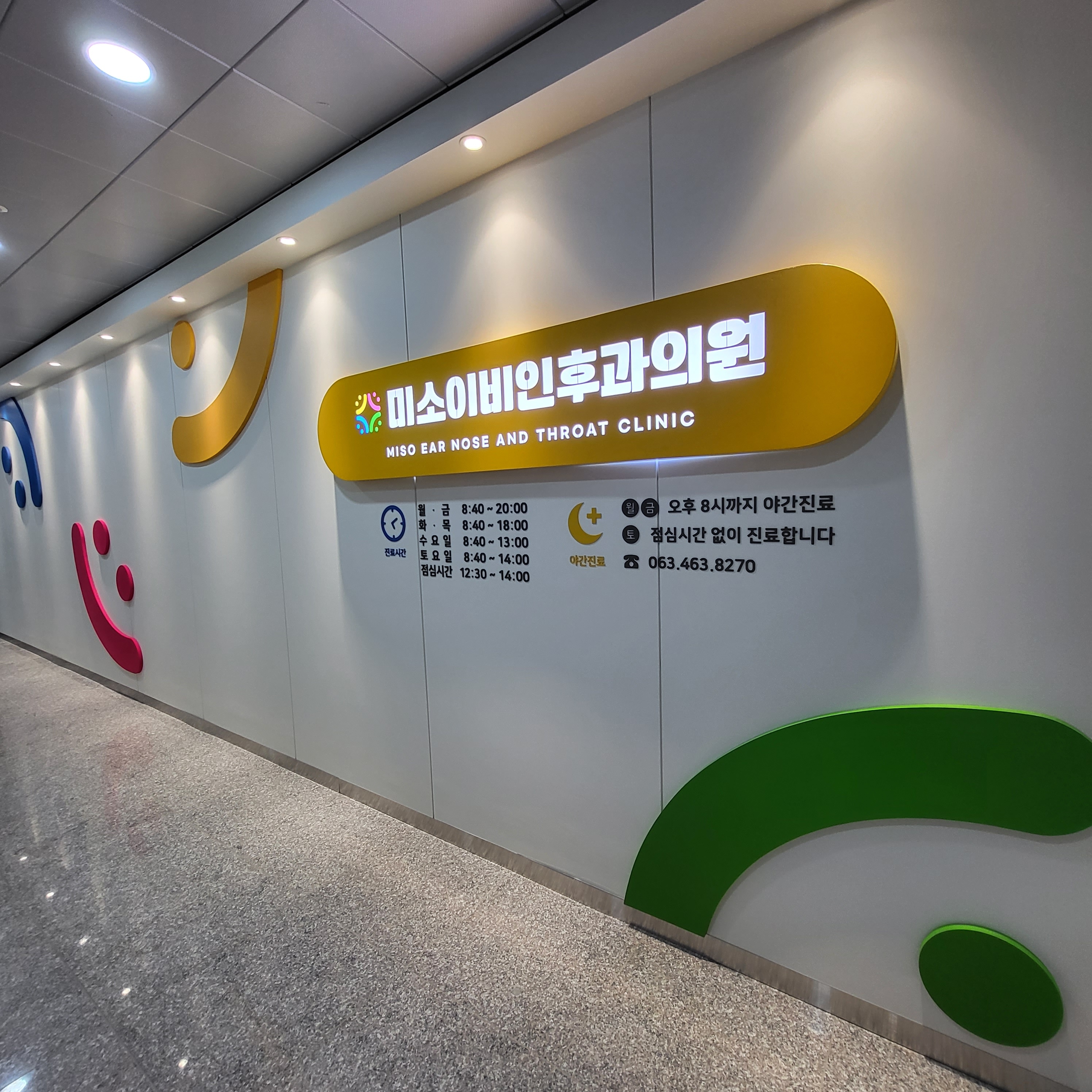 미소이비인후과의원
