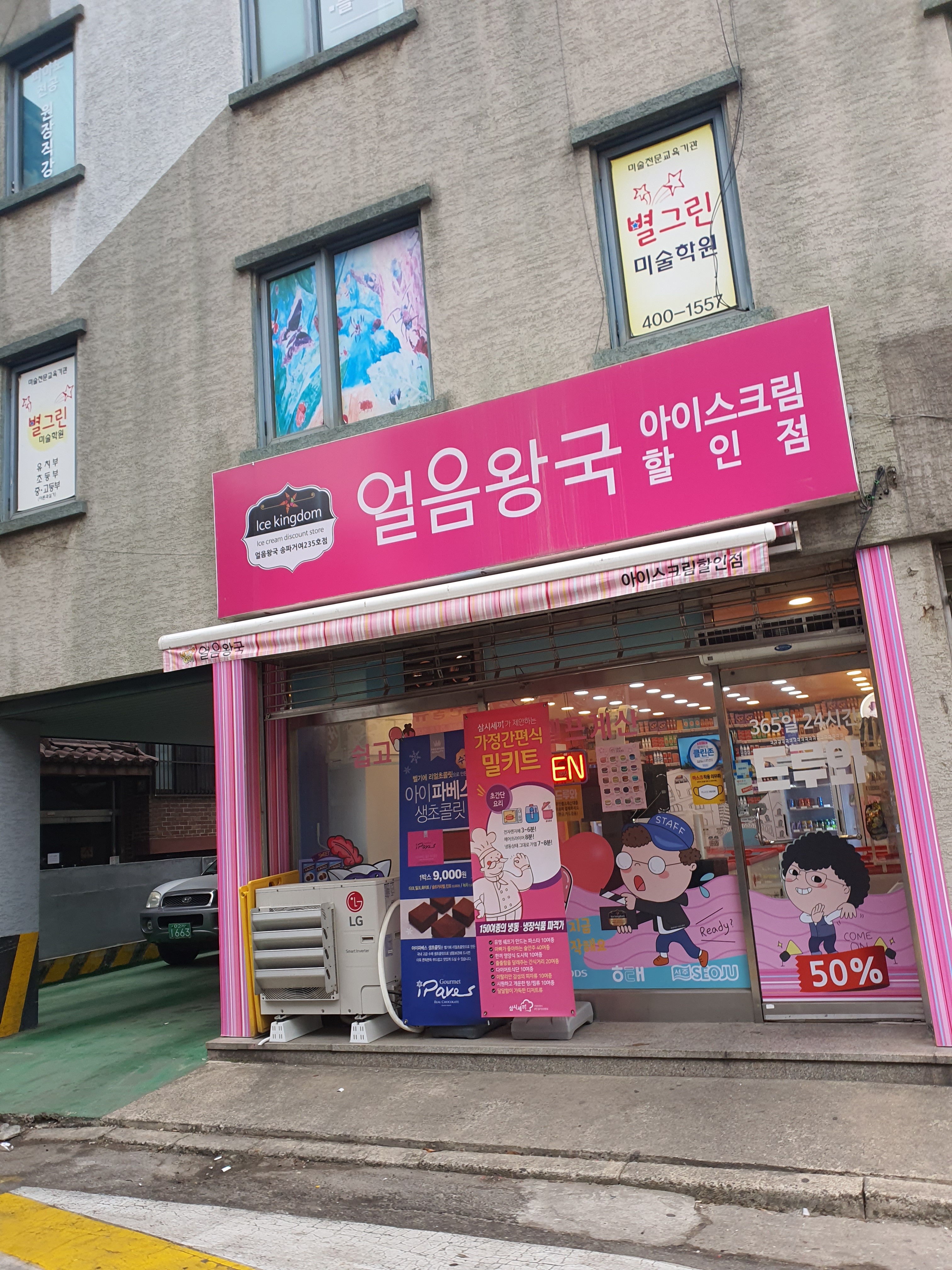 얼음왕국 아이스크림할인점 송파거여235호점