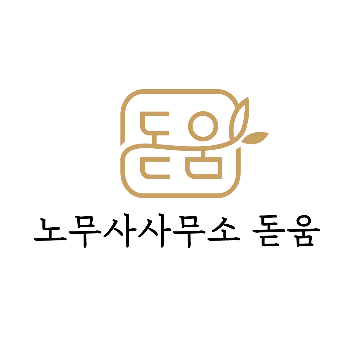 노무사사무소 돋움