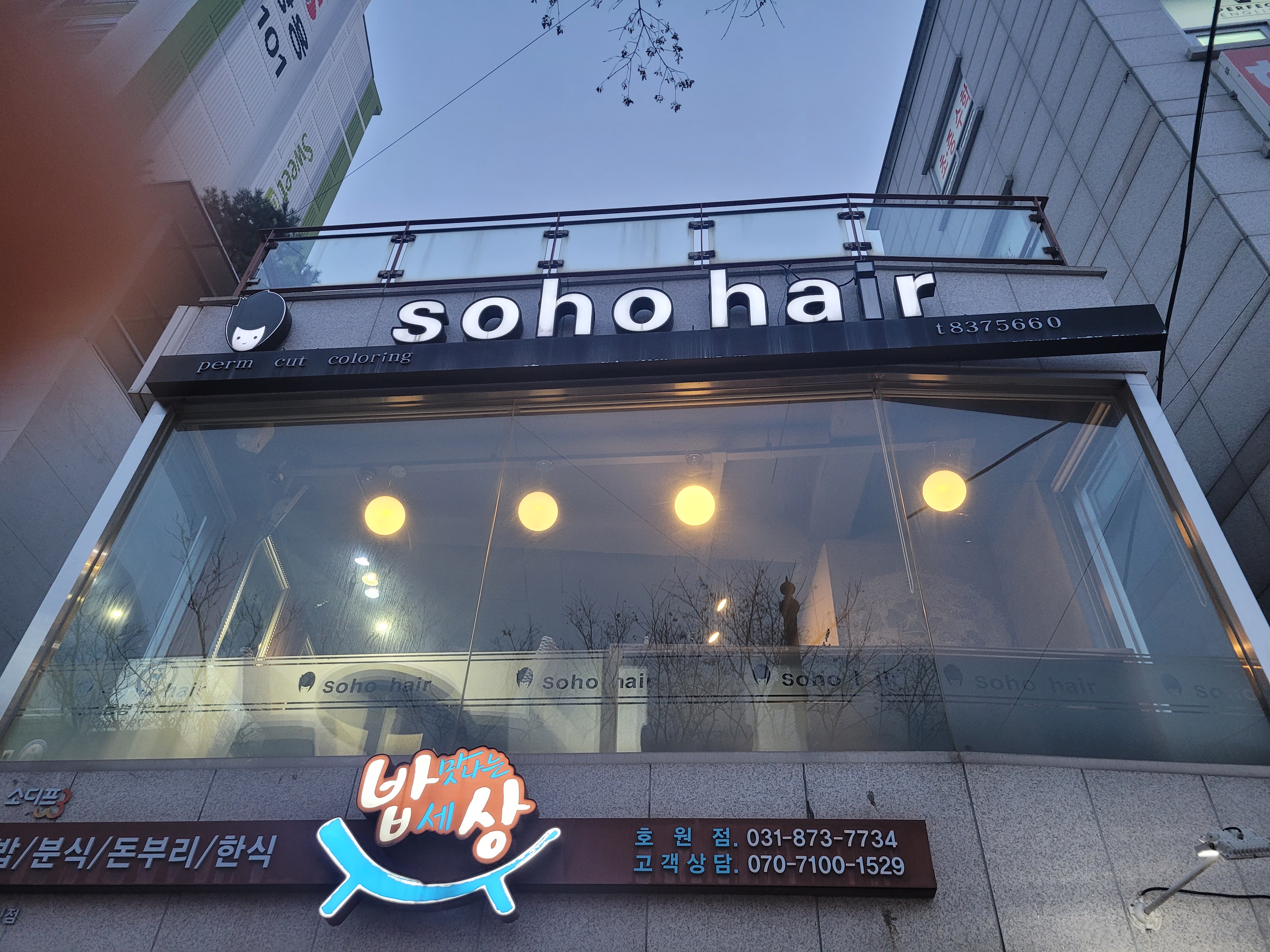 소호헤어