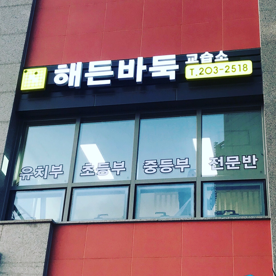 NaVET | 바둑교실 추천 인천 계양구 우수업체 바둑공부 바둑학원 검단 해든바둑교습소