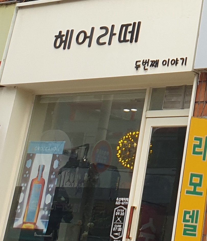 헤어라떼