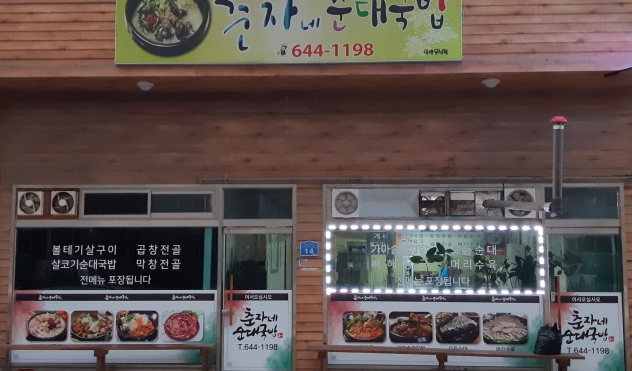 춘자네순대국밥