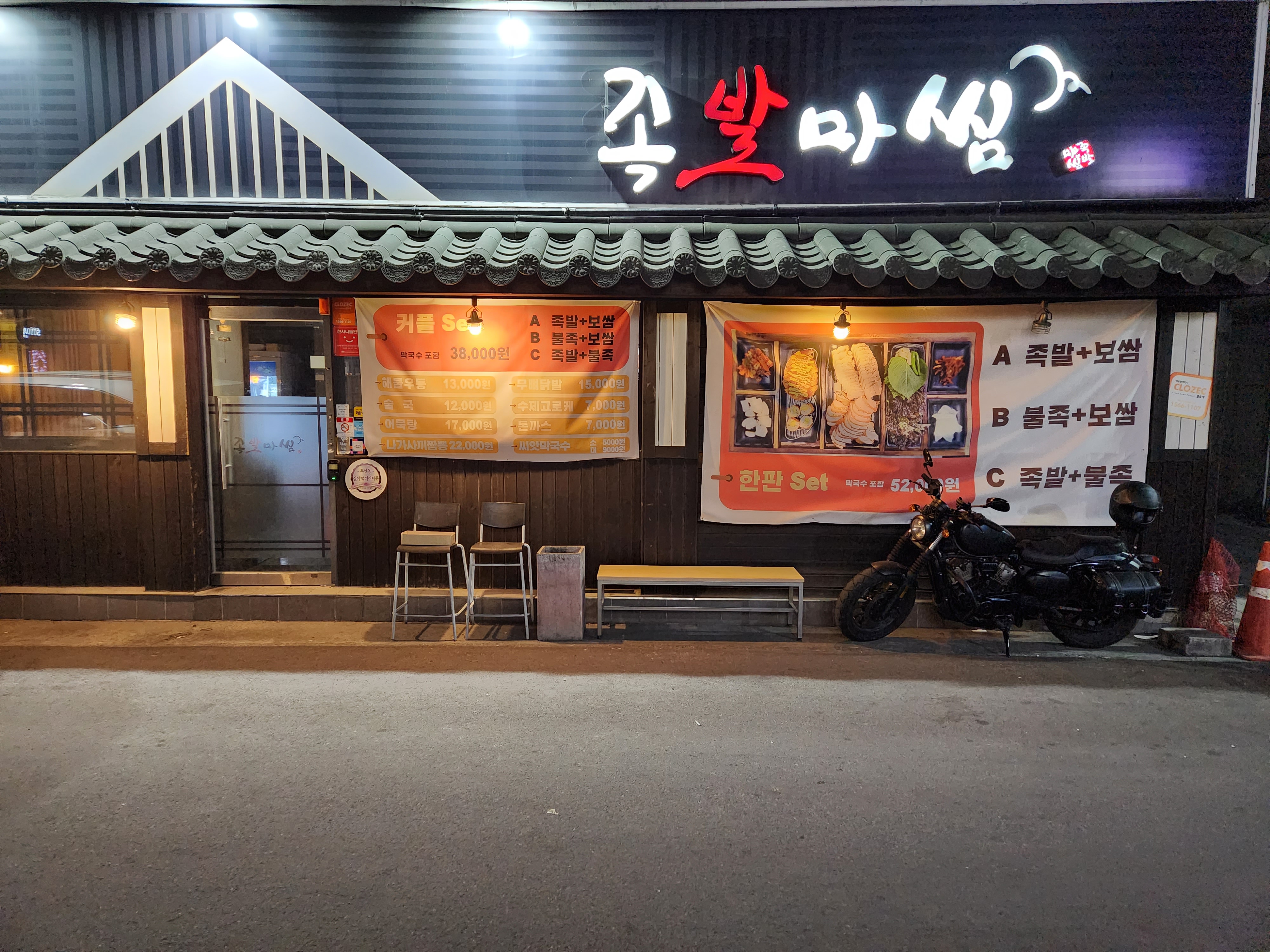 족발마씸