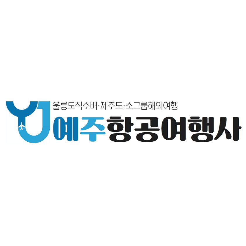 예주항공여행사