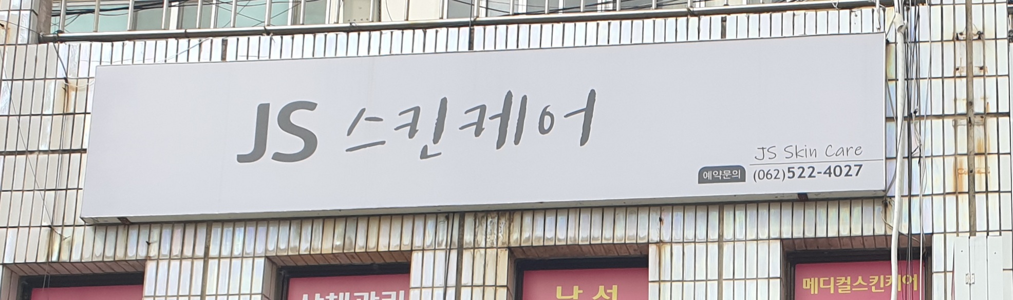 JS스킨케어