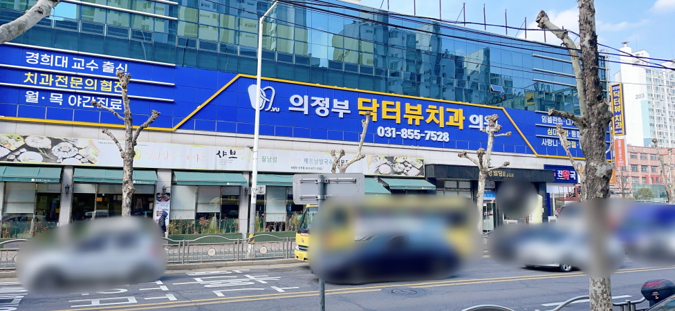 의정부닥터뷰치과의원 대표 이미지