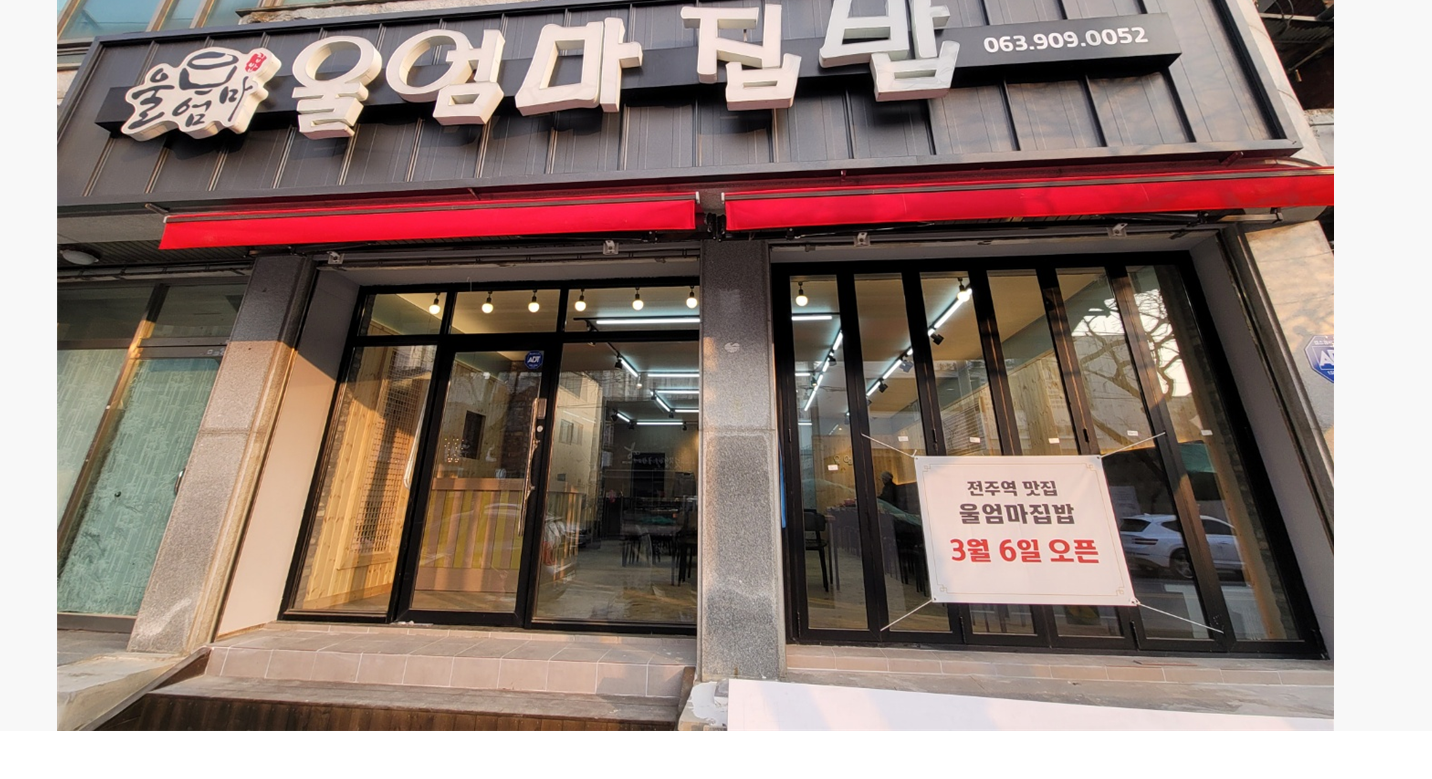 울엄마집밥