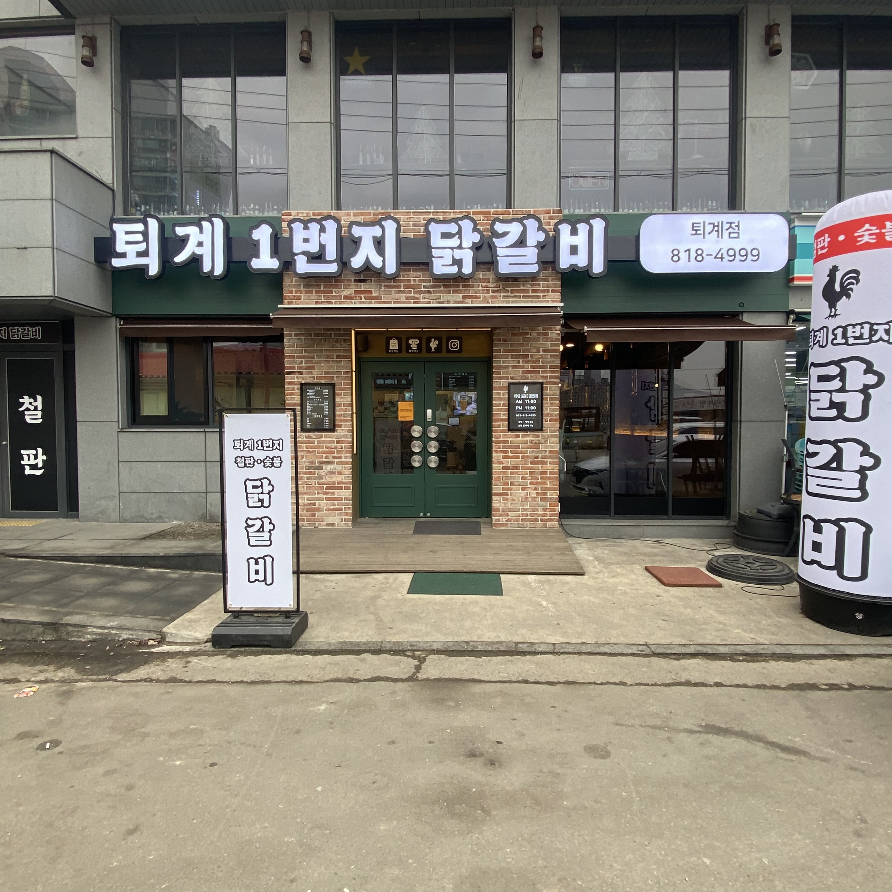 퇴계1번지닭갈비