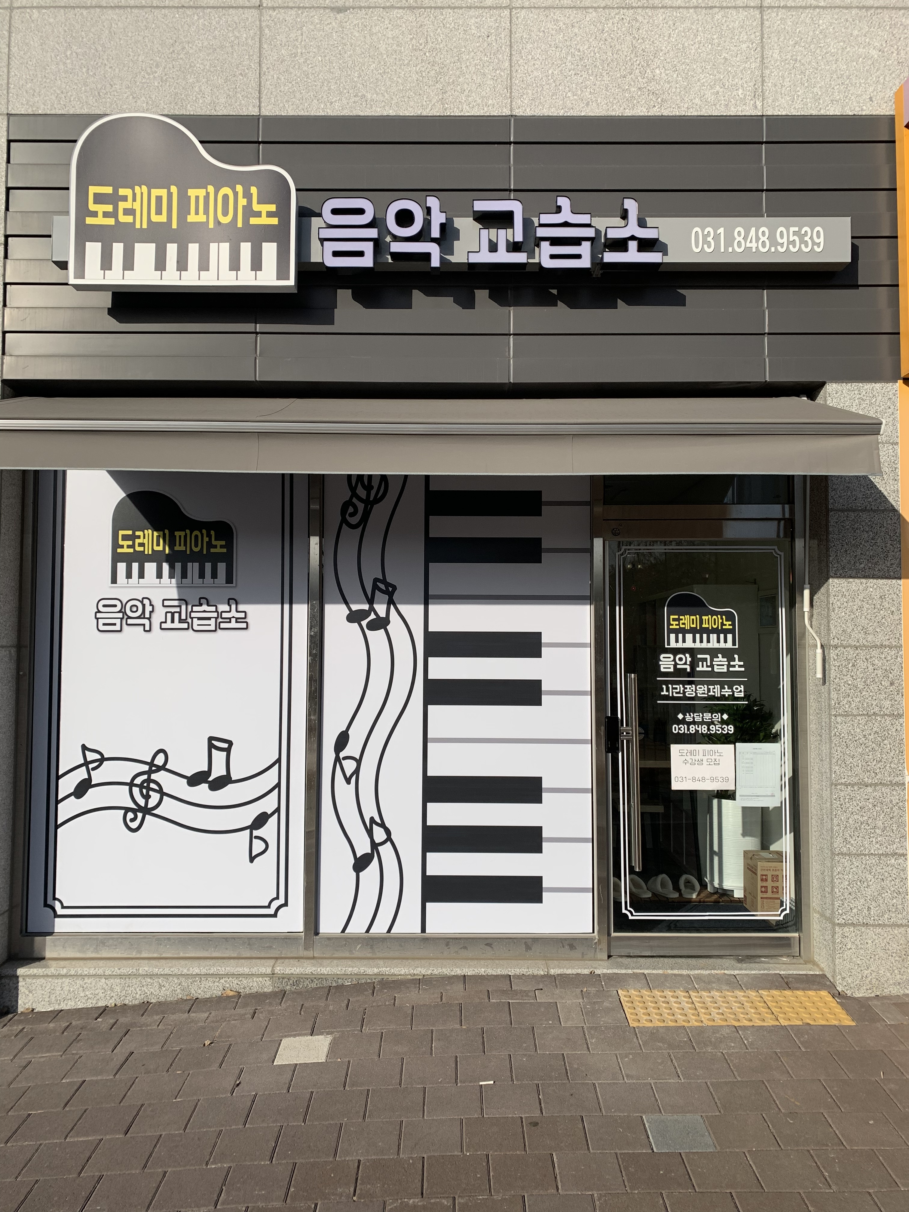 도레미피아노음악교습소