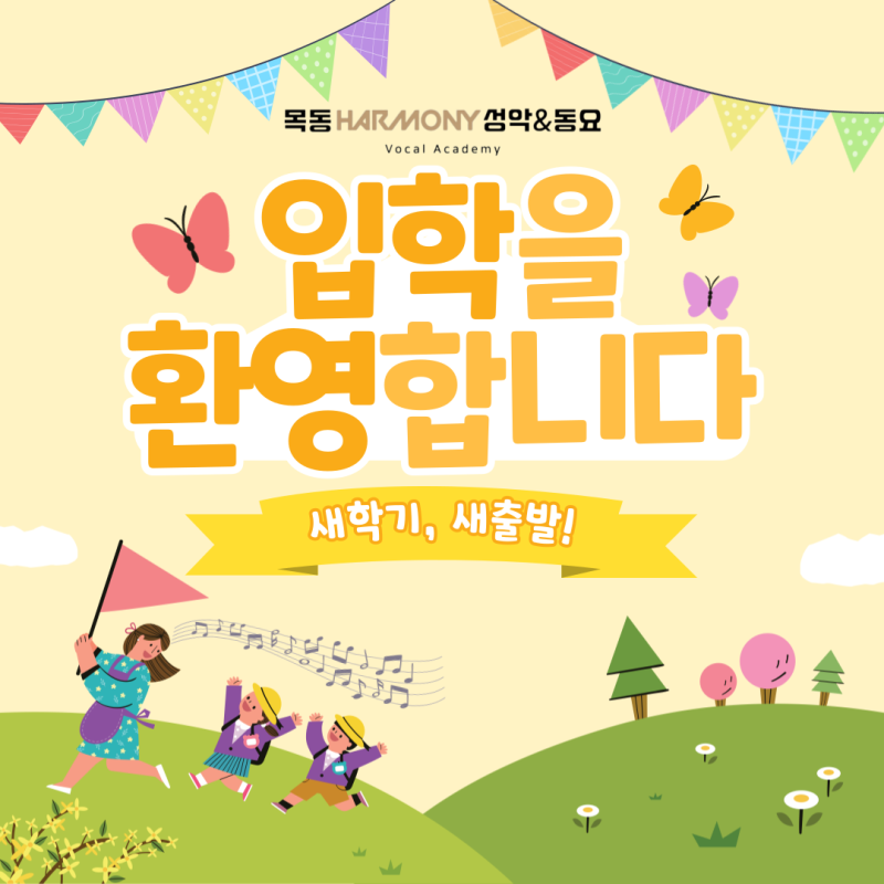 목동하모니 성악&동요 음악교습소