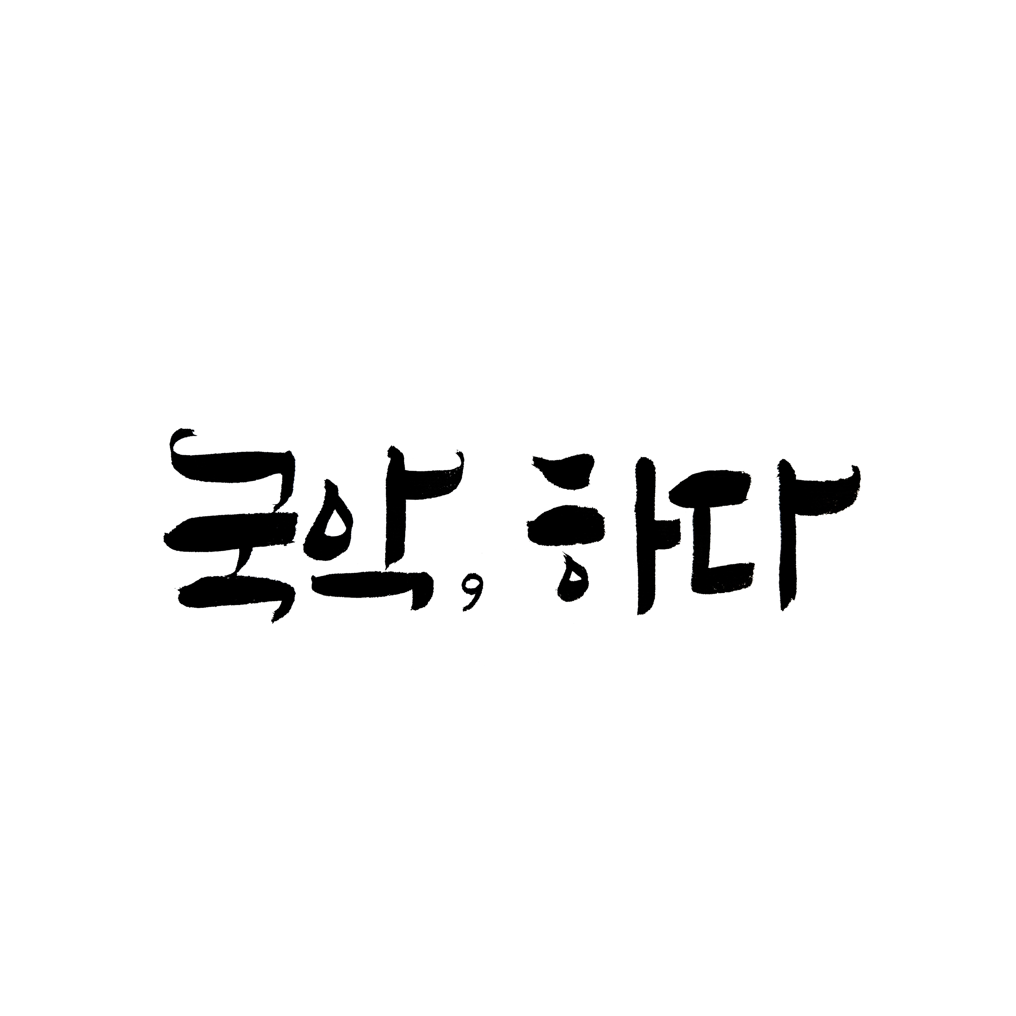 국악하다 교습소