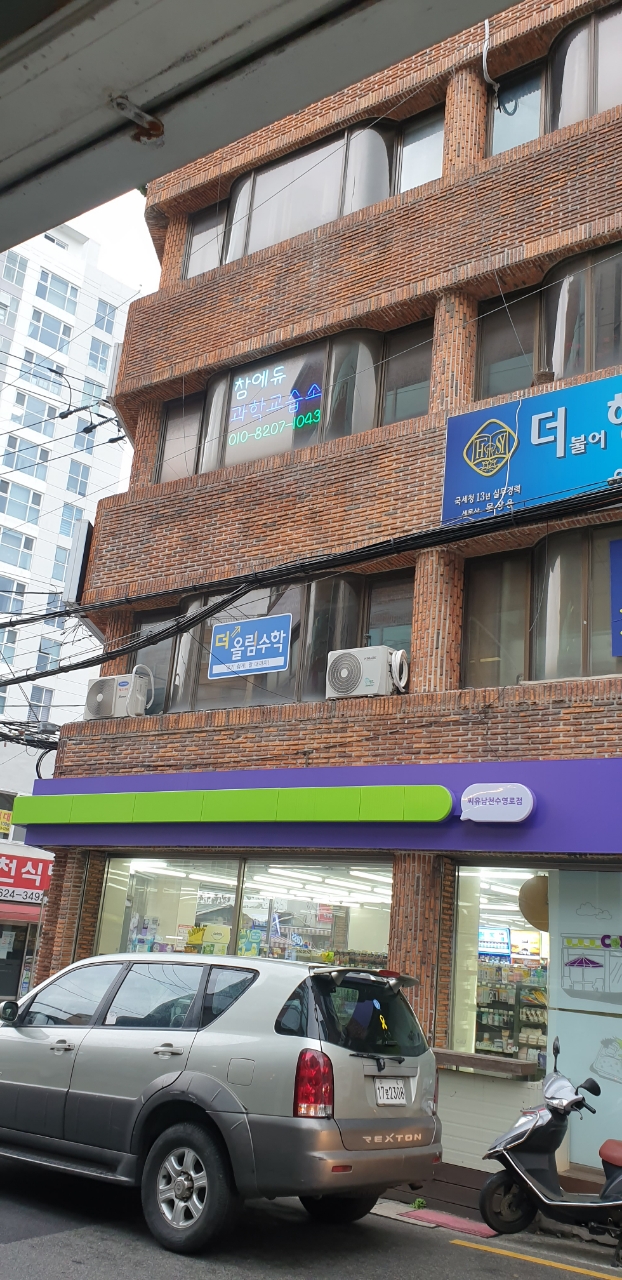 참에듀과학교습소