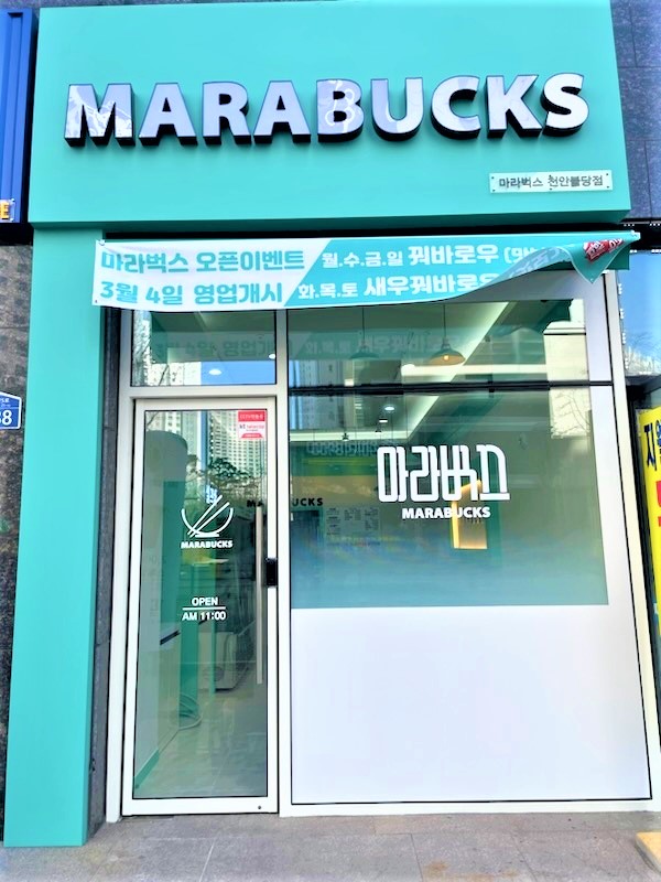 마라벅스 마라탕 불당점