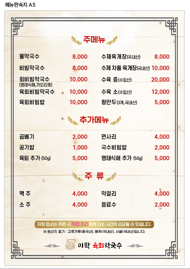 미락육회막국수