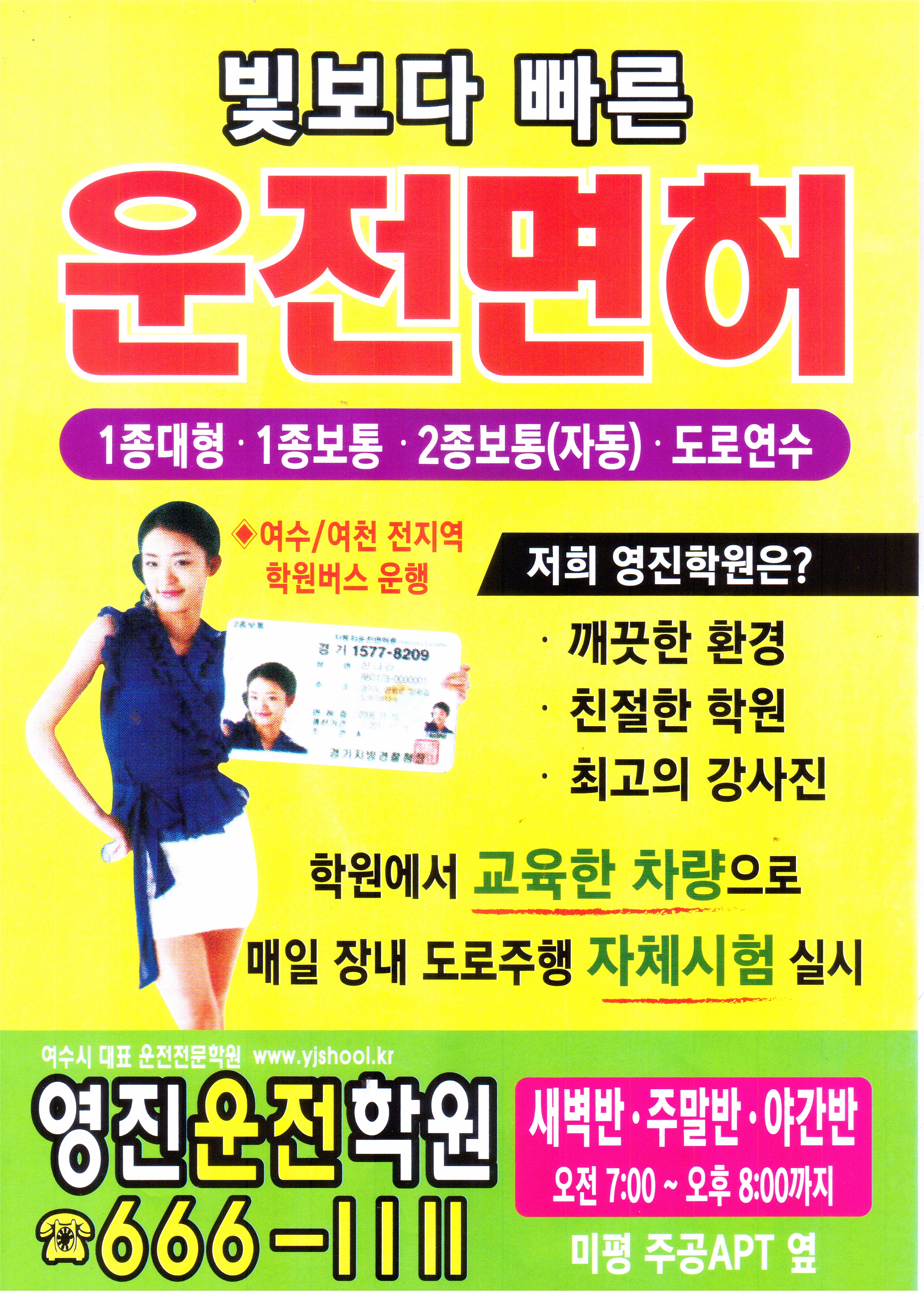 운전학원추천 전남 여수시 운전교습 운전면허학원 운전면허필기시험 운전연수 영진 자동차운전전문학원