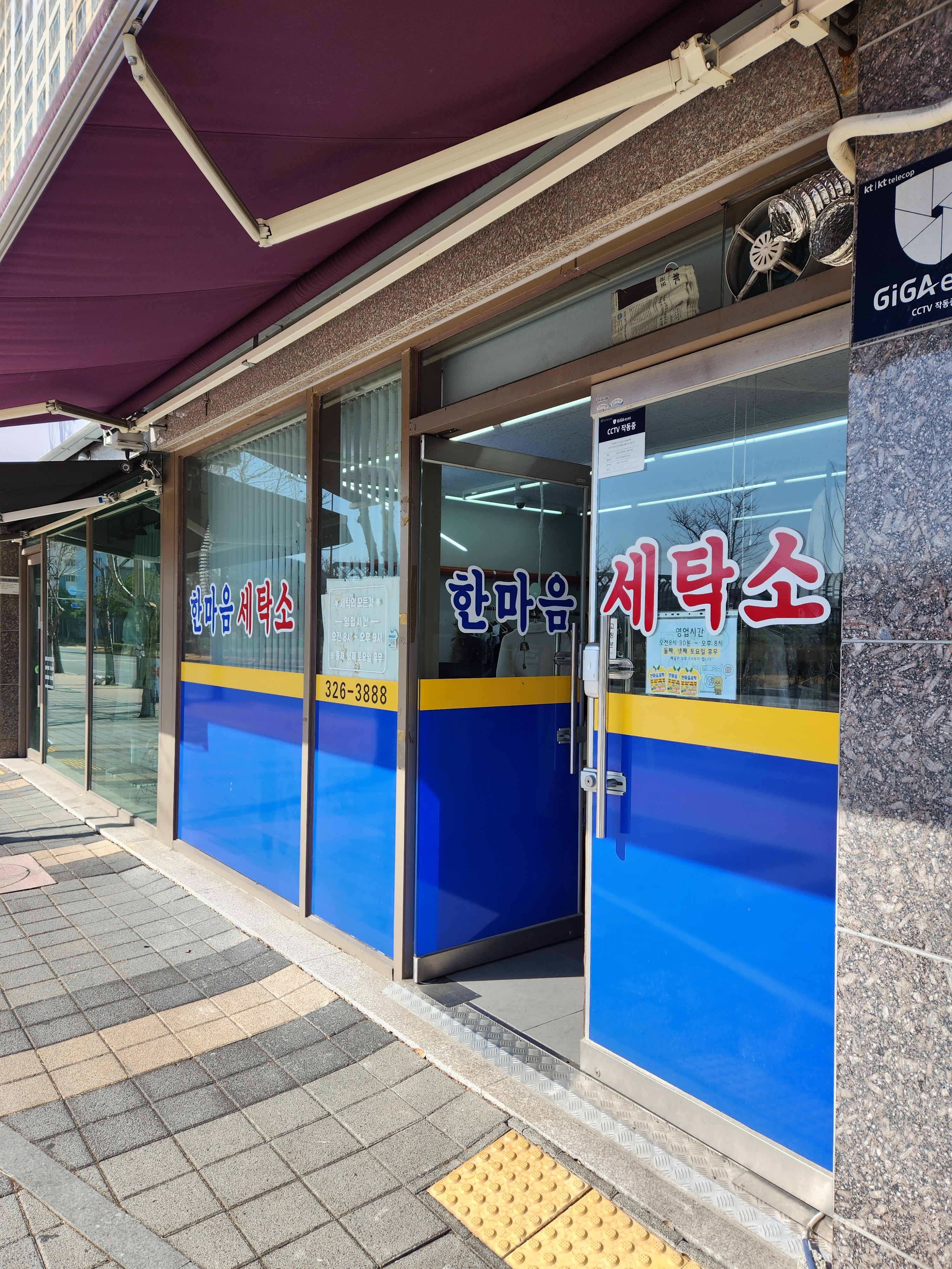 한마음세탁소