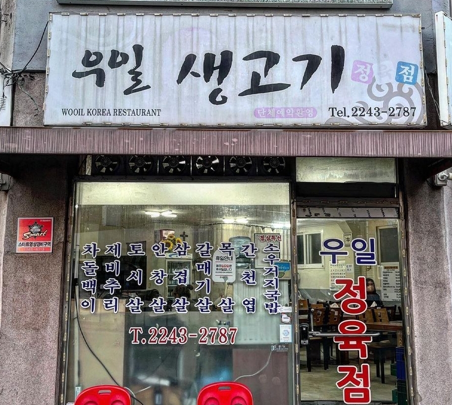 우일식당