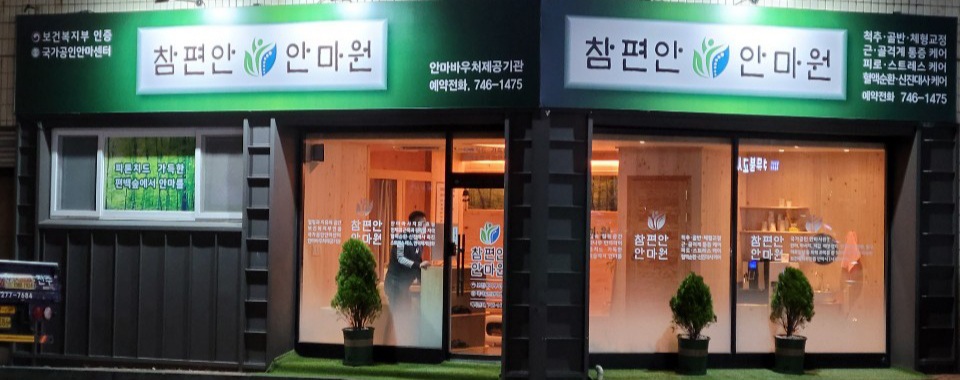 참편안안마원