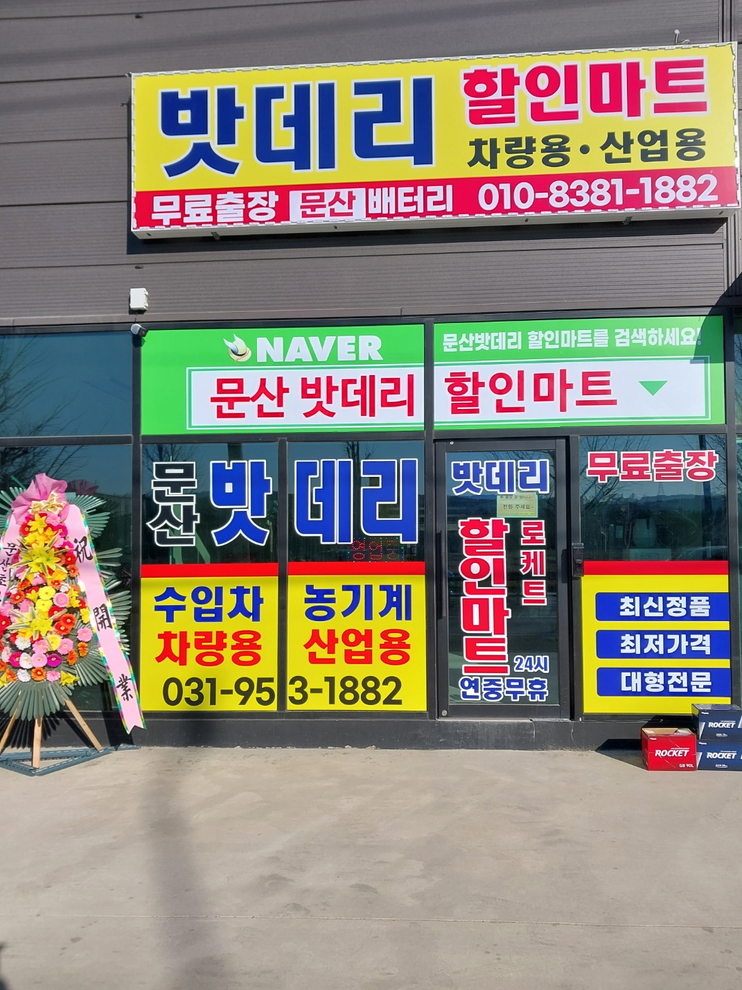 문산밧데리할인마트