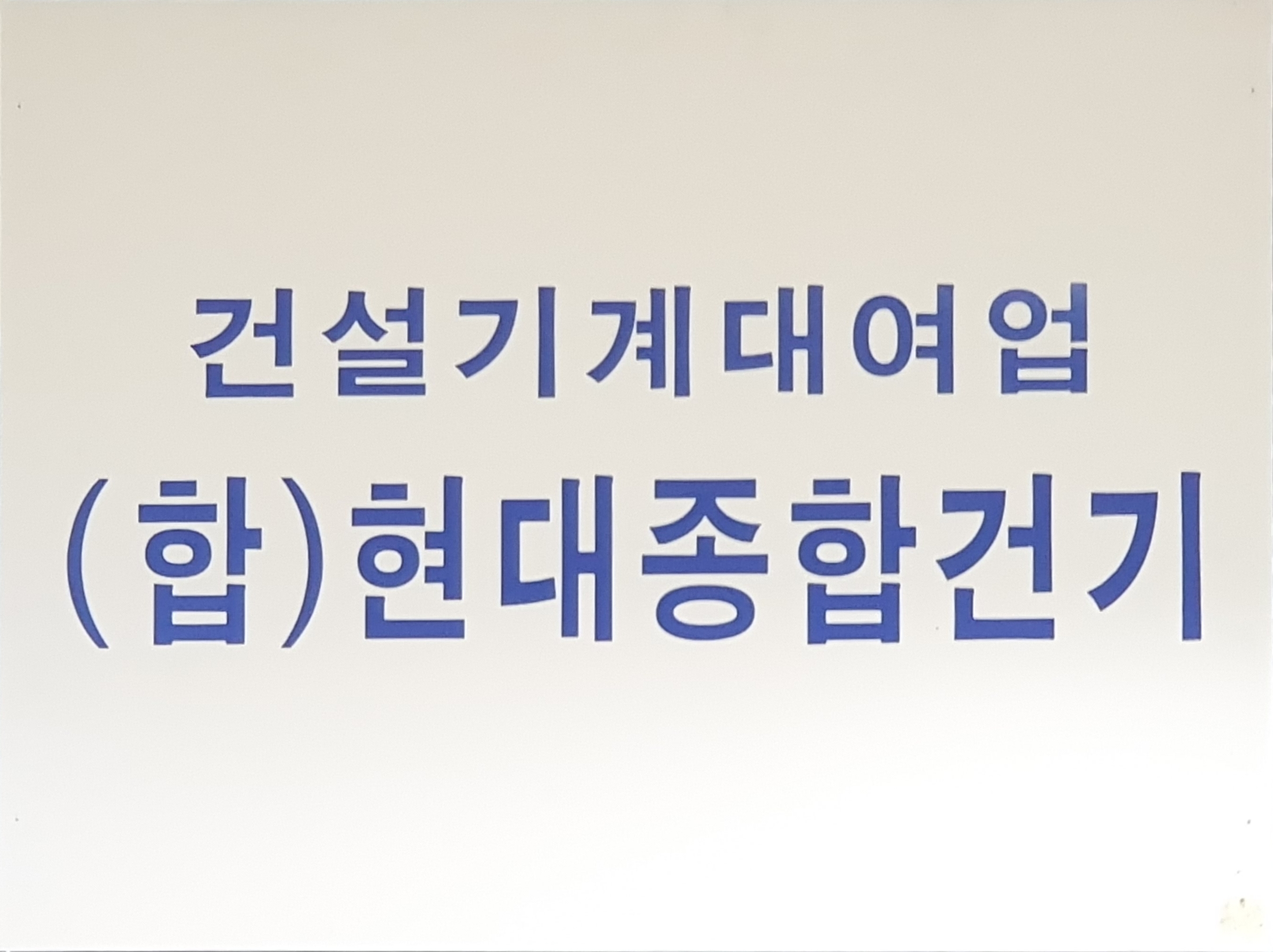 현대종합건기