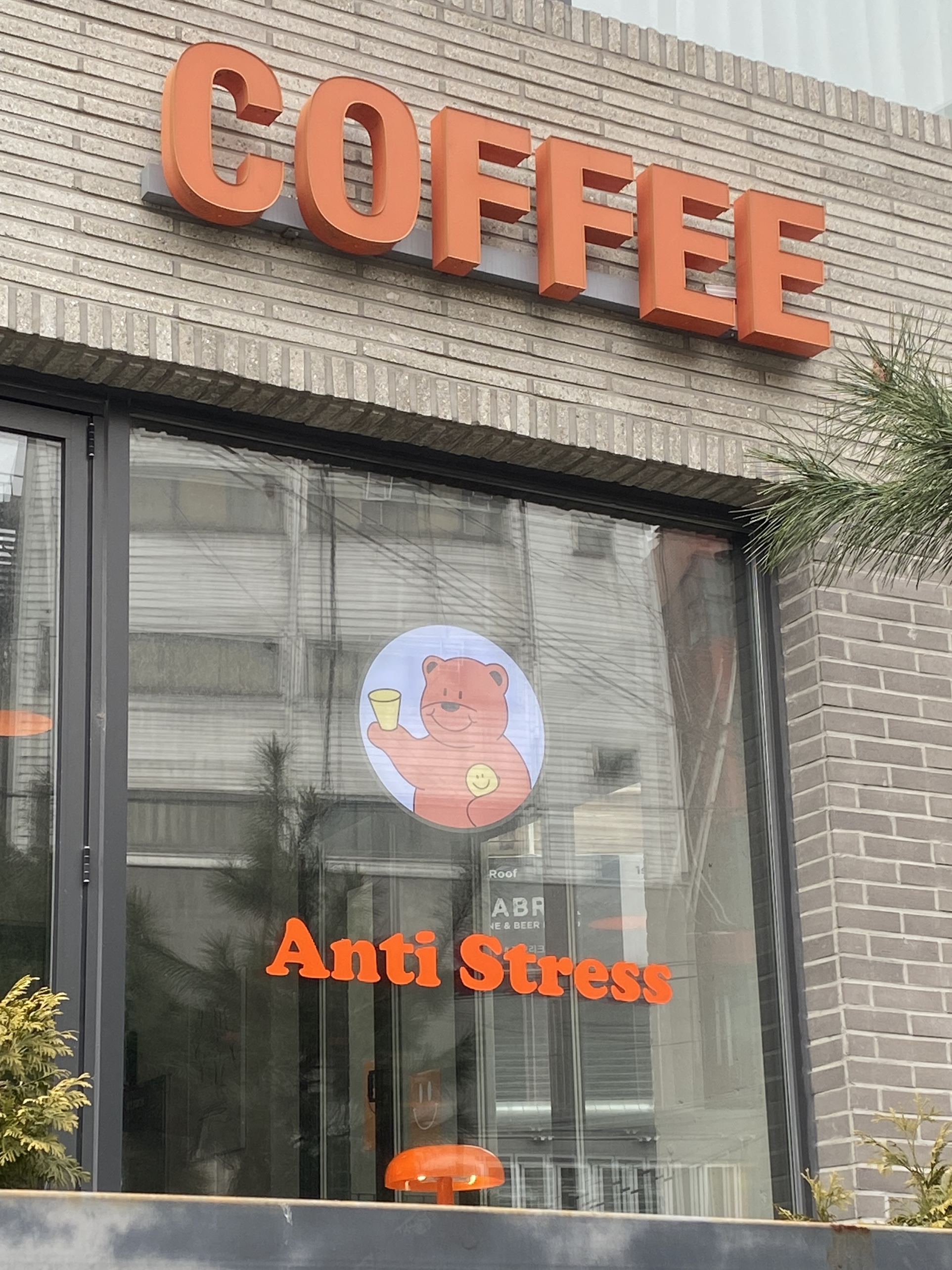 안티스트레스 대표 이미지