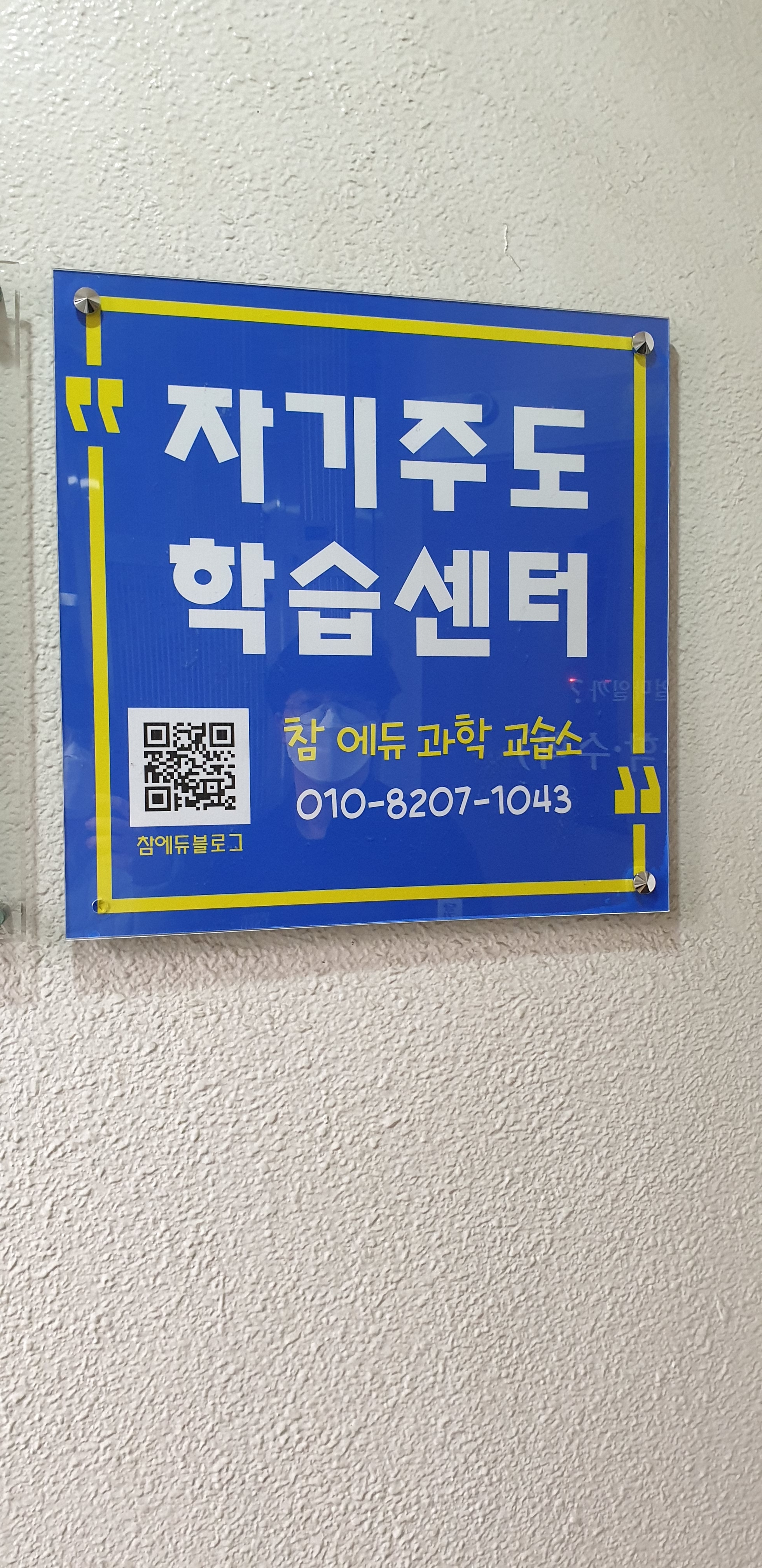 참에듀과학교습소