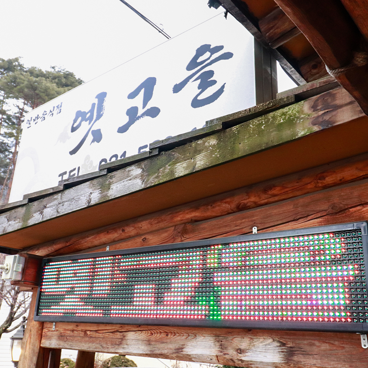 옛고을