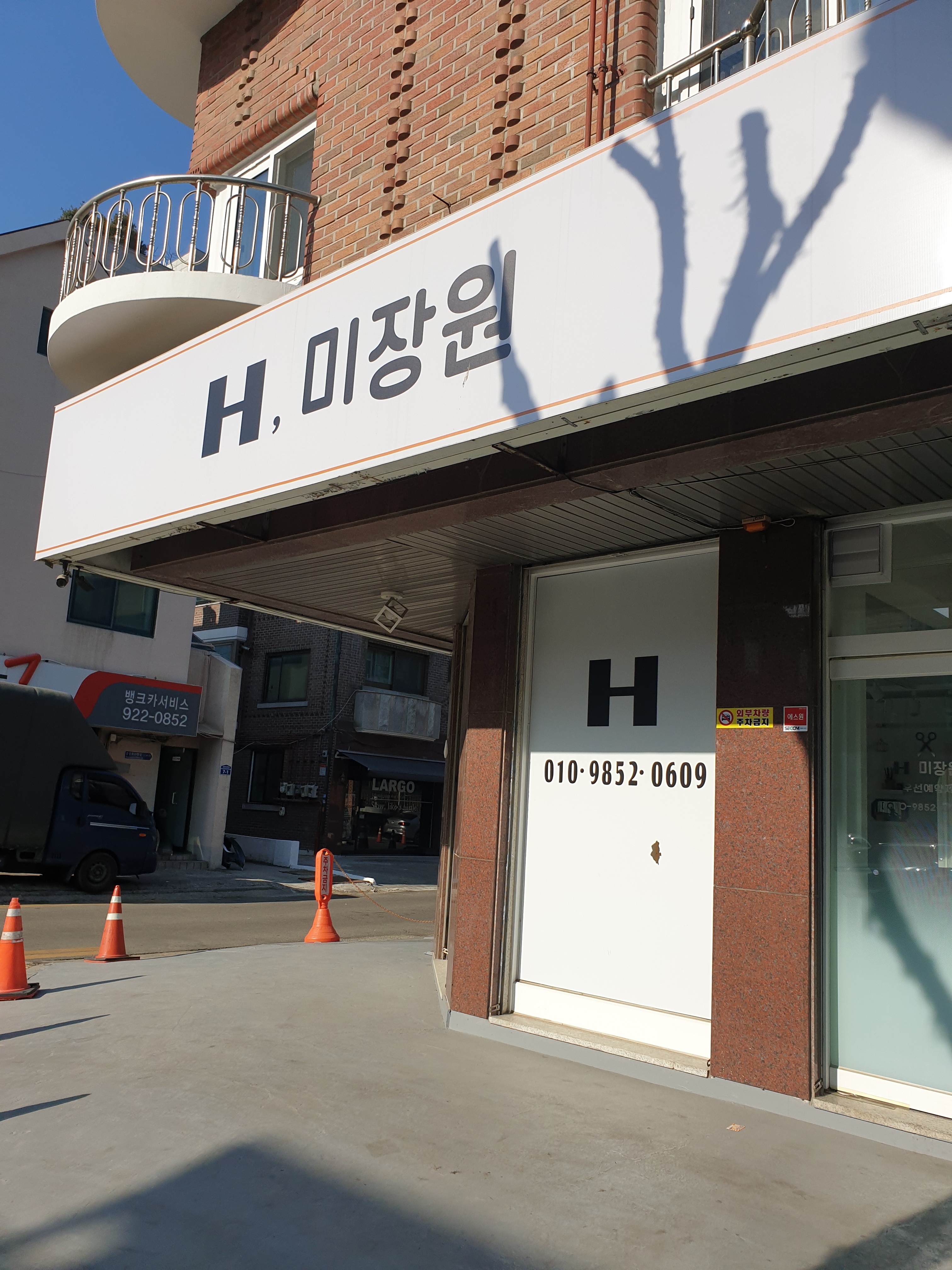 H,미장원