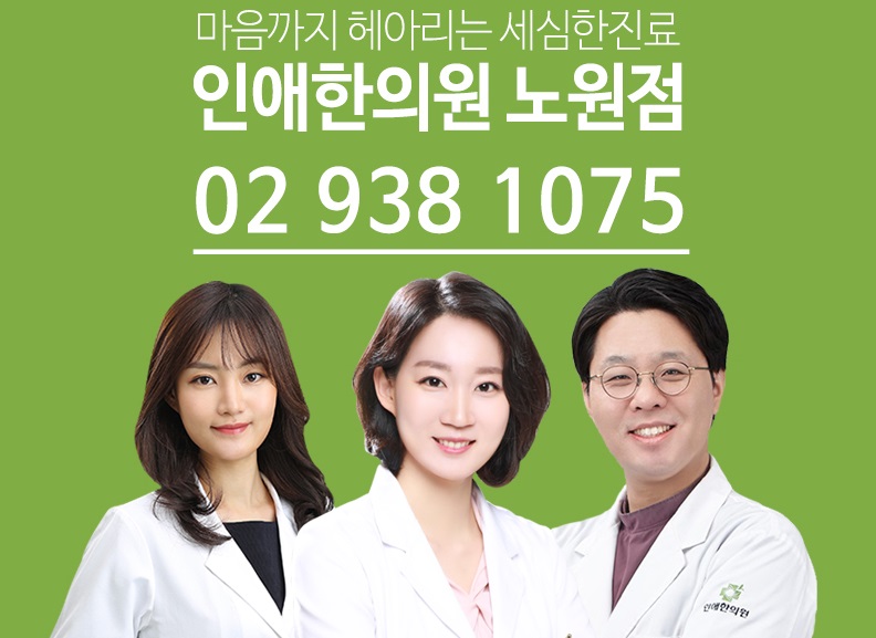 인애한의원 노원